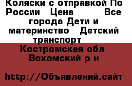 Коляски с отправкой По России › Цена ­ 500 - Все города Дети и материнство » Детский транспорт   . Костромская обл.,Вохомский р-н